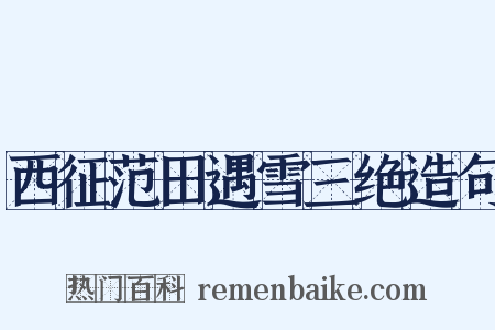 西征范田遇雪三绝造句是什么意思的图片